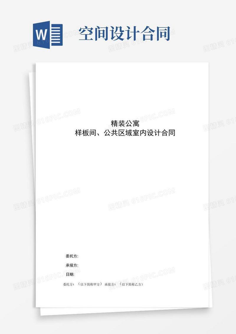 通用版精装公寓公共空间设计合同说课讲解