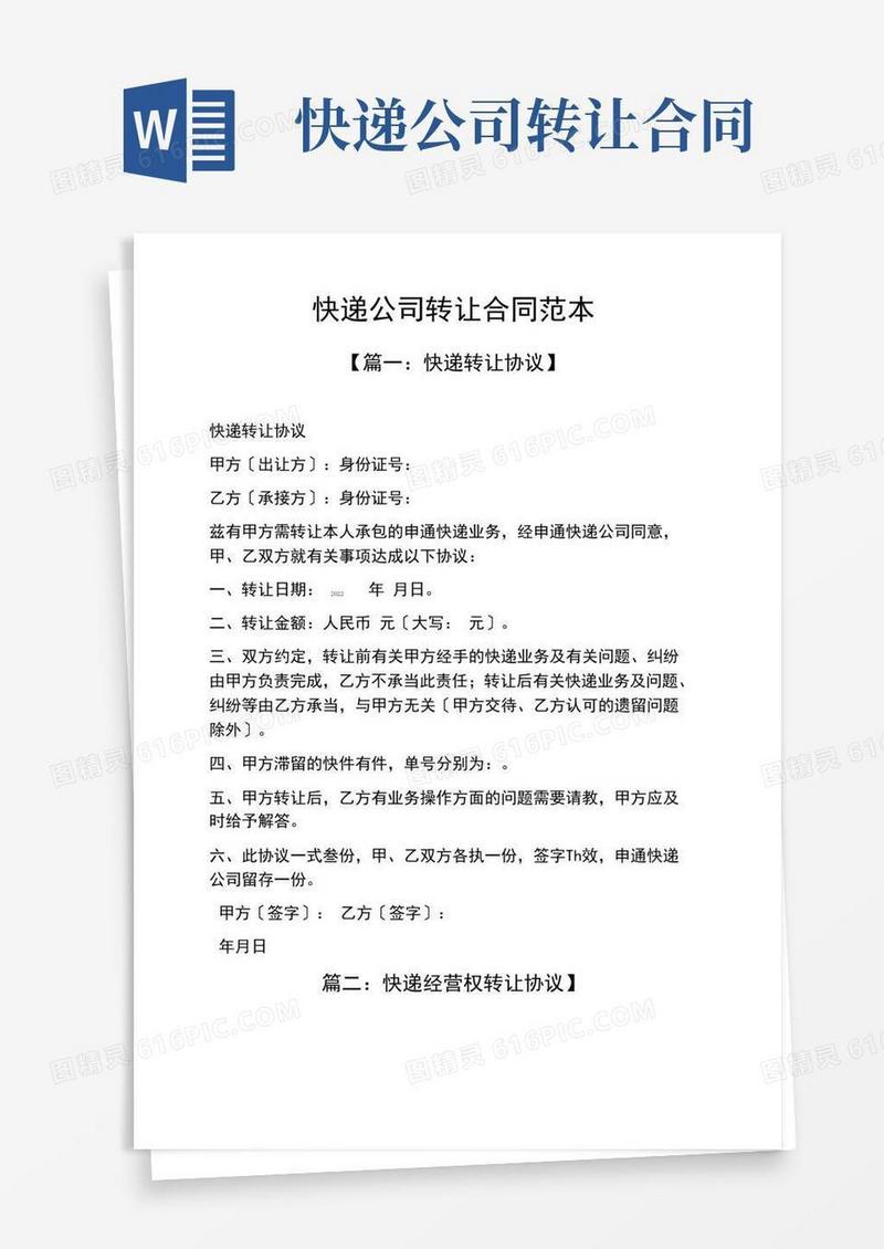 通用版快递公司转让合同范本