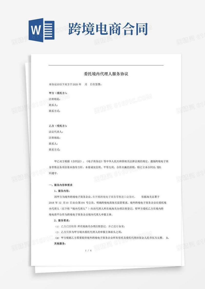 好用的委托境内代理人服务协议(跨境电商)