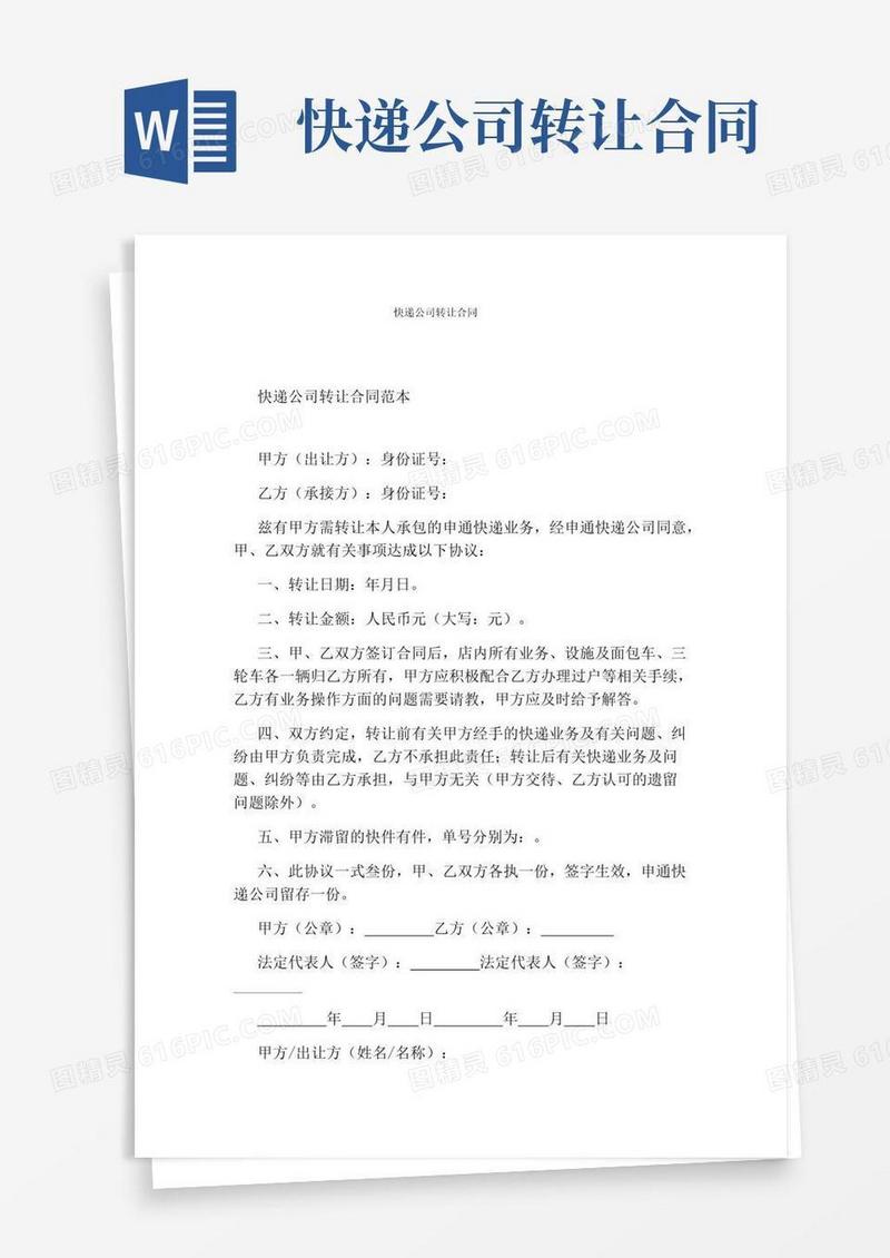 实用的快递公司转让合同