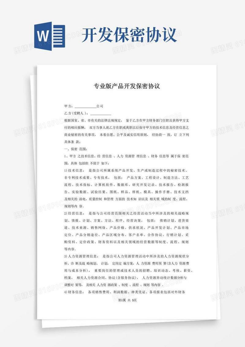 大气版产品开发保密协议