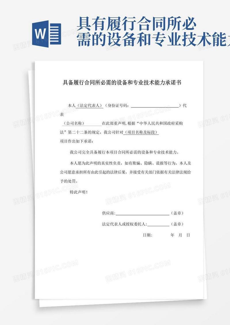 大气版具备履行合同所必需的设备和专业技术能力承诺书