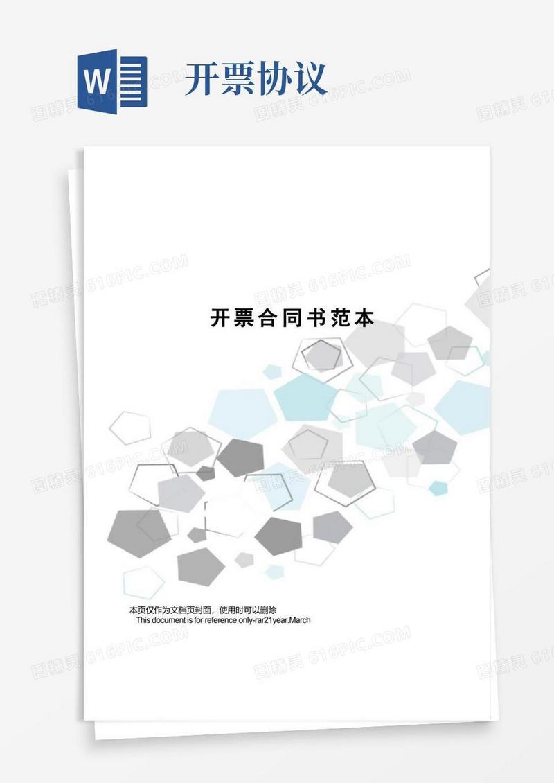 好用的开票合同书范本