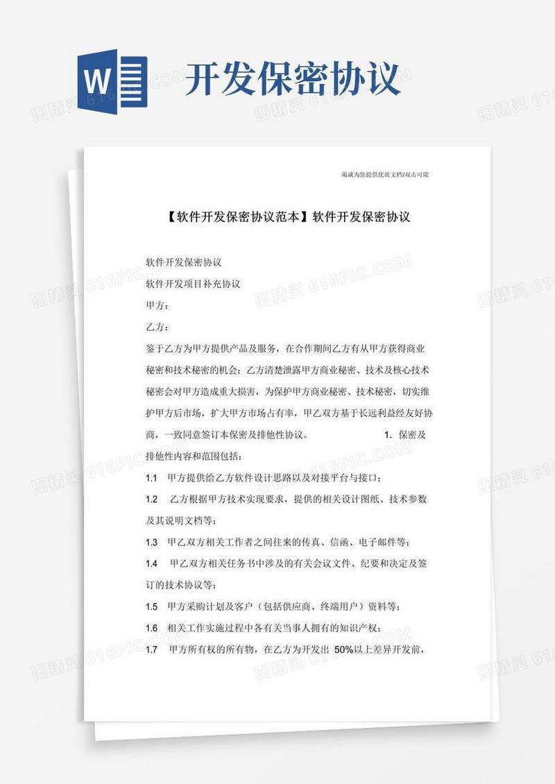 大气版【软件开发保密协议范本】软件开发保密协议
