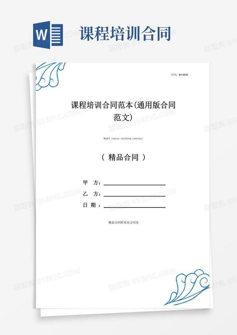通用版课程培训合同范本(通用版合同范文)
