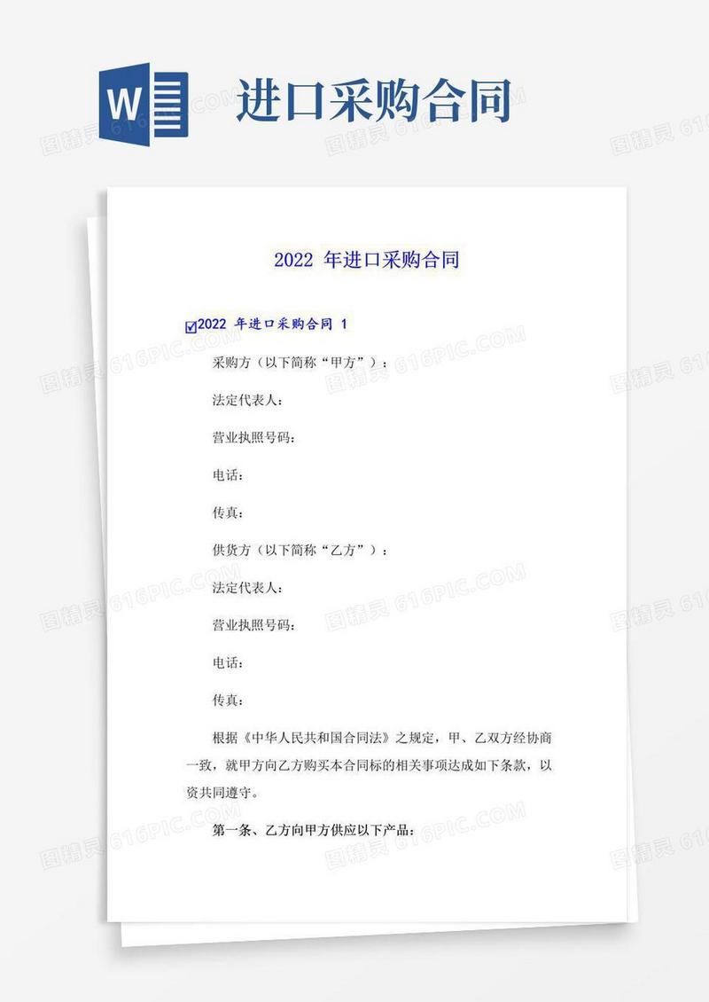 实用的2022年进口采购合同