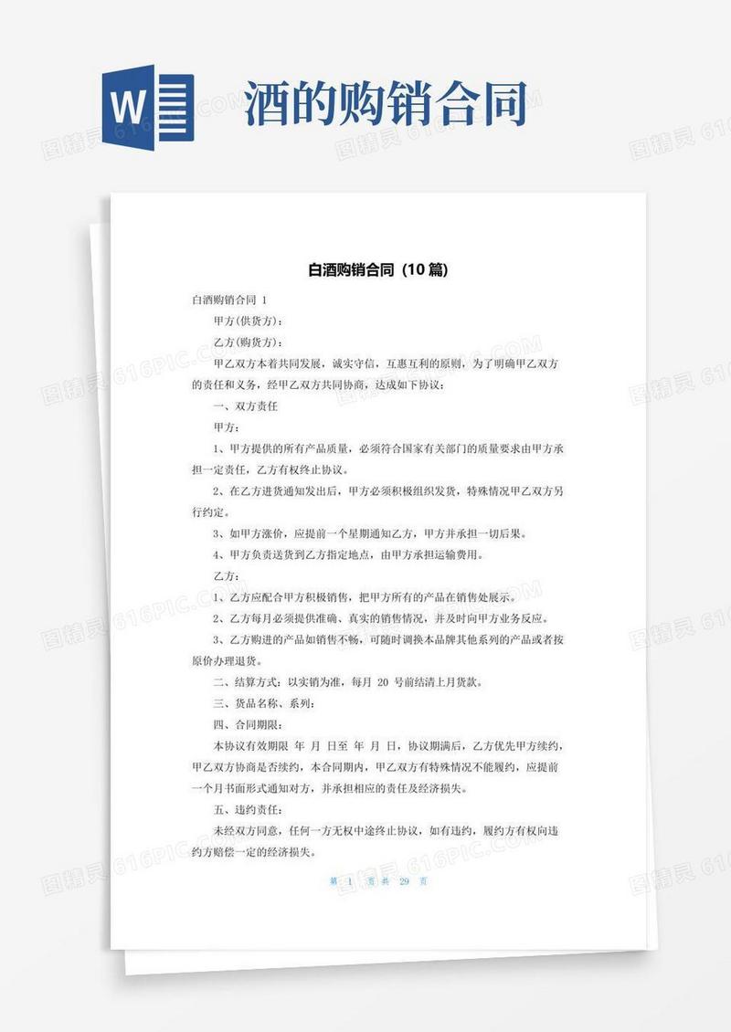 通用版白酒购销合同(10篇)
