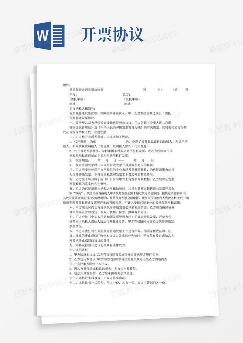简易版开发票协议书