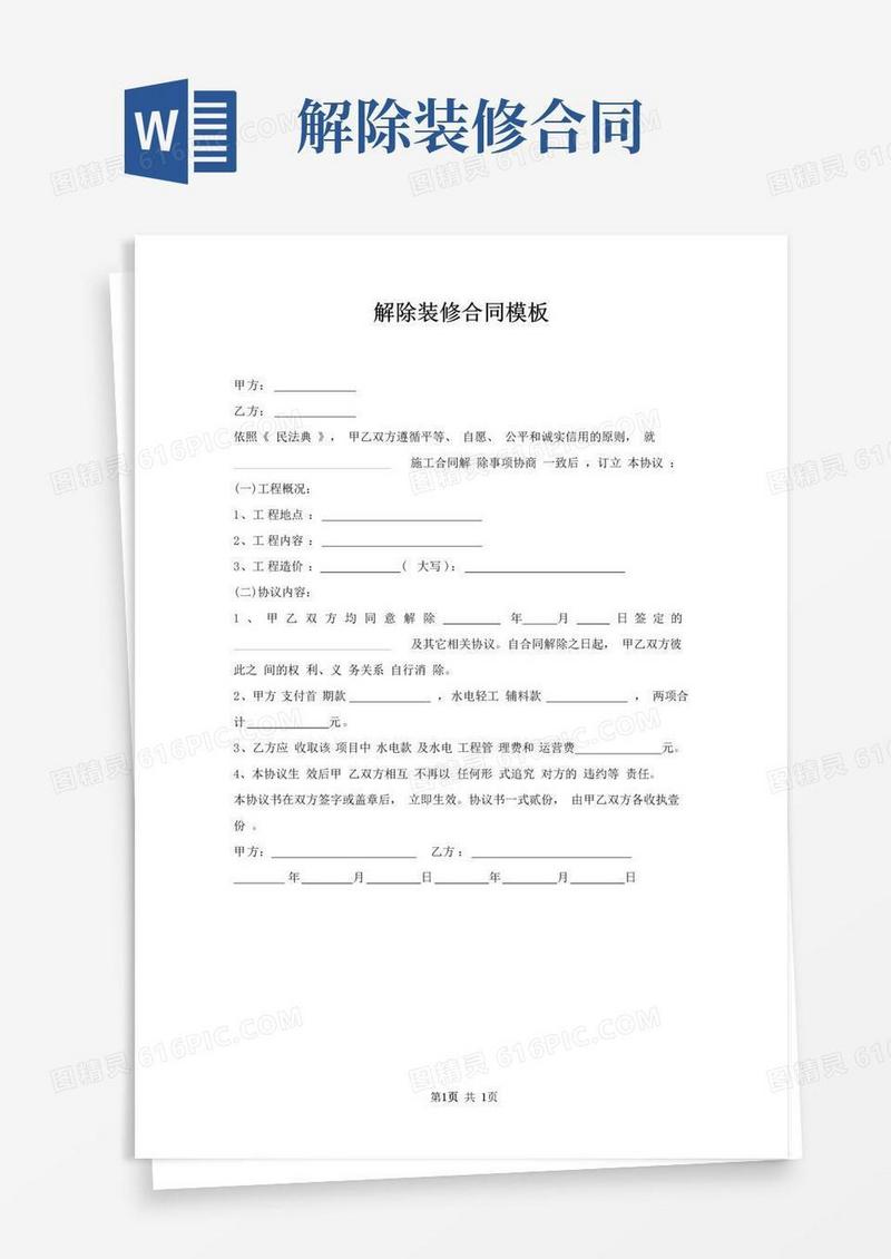 好用的解除装修合同模板