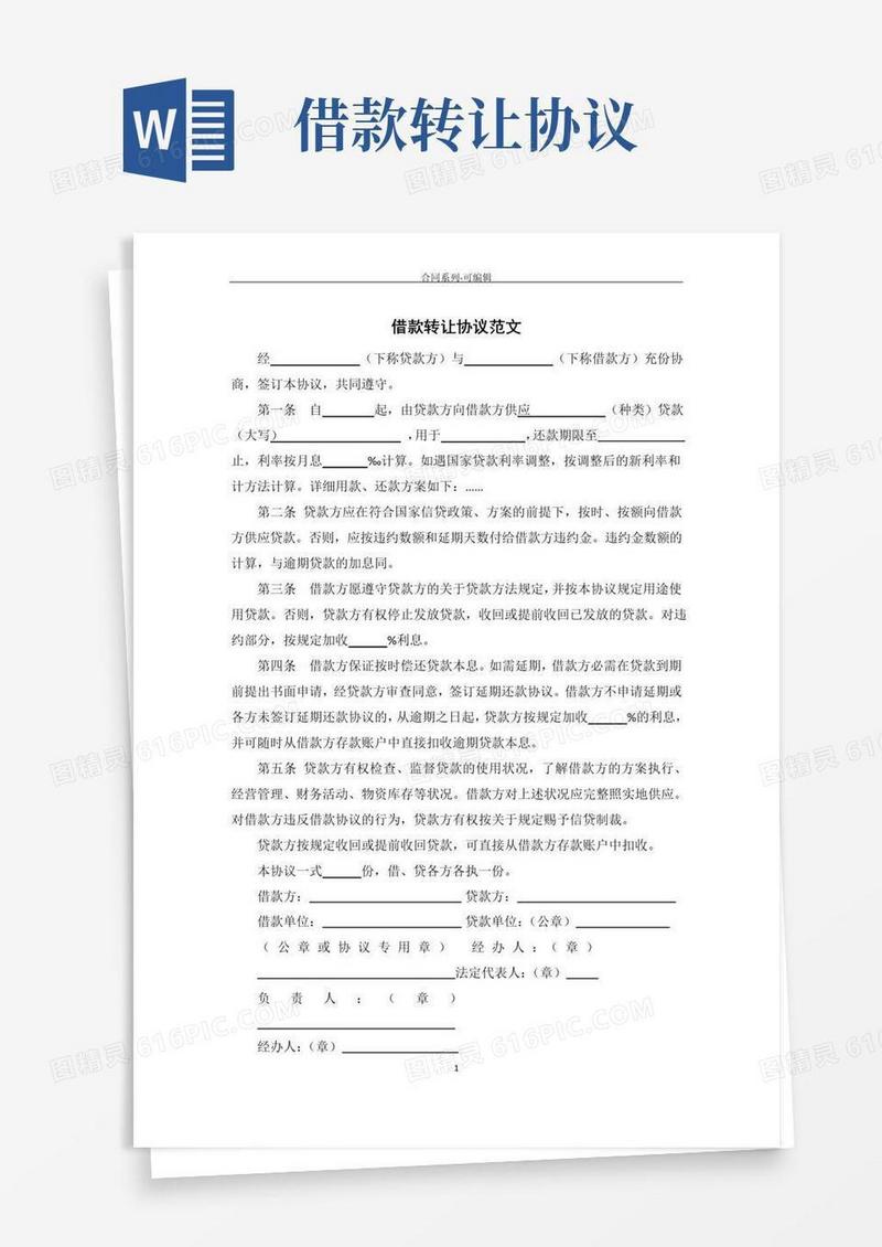 简易版借款转让协议范文