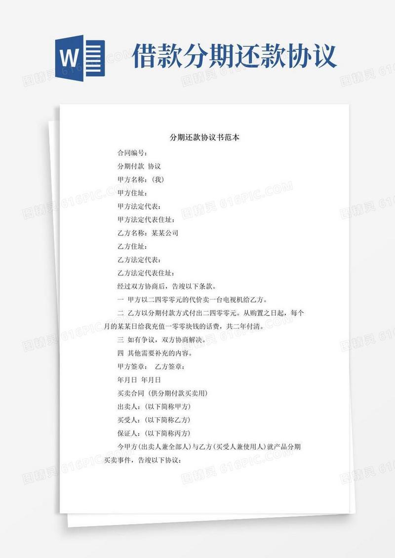 简易版分期还款协议书范本