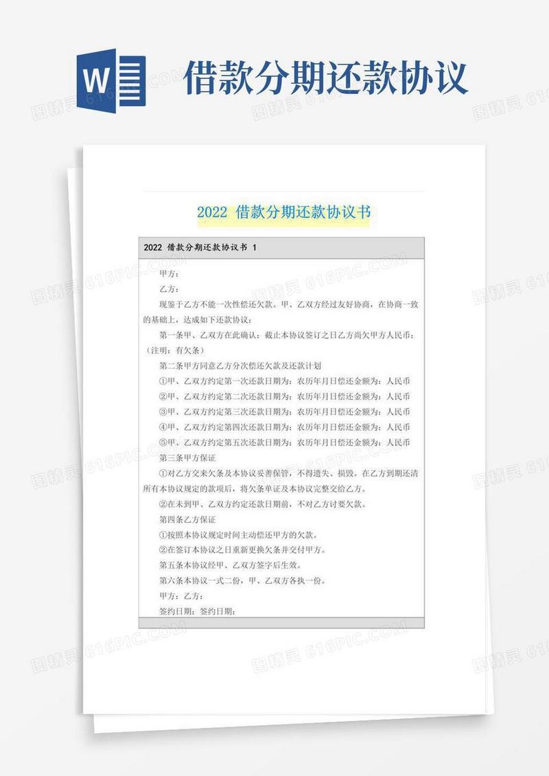 实用的2022借款分期还款协议书