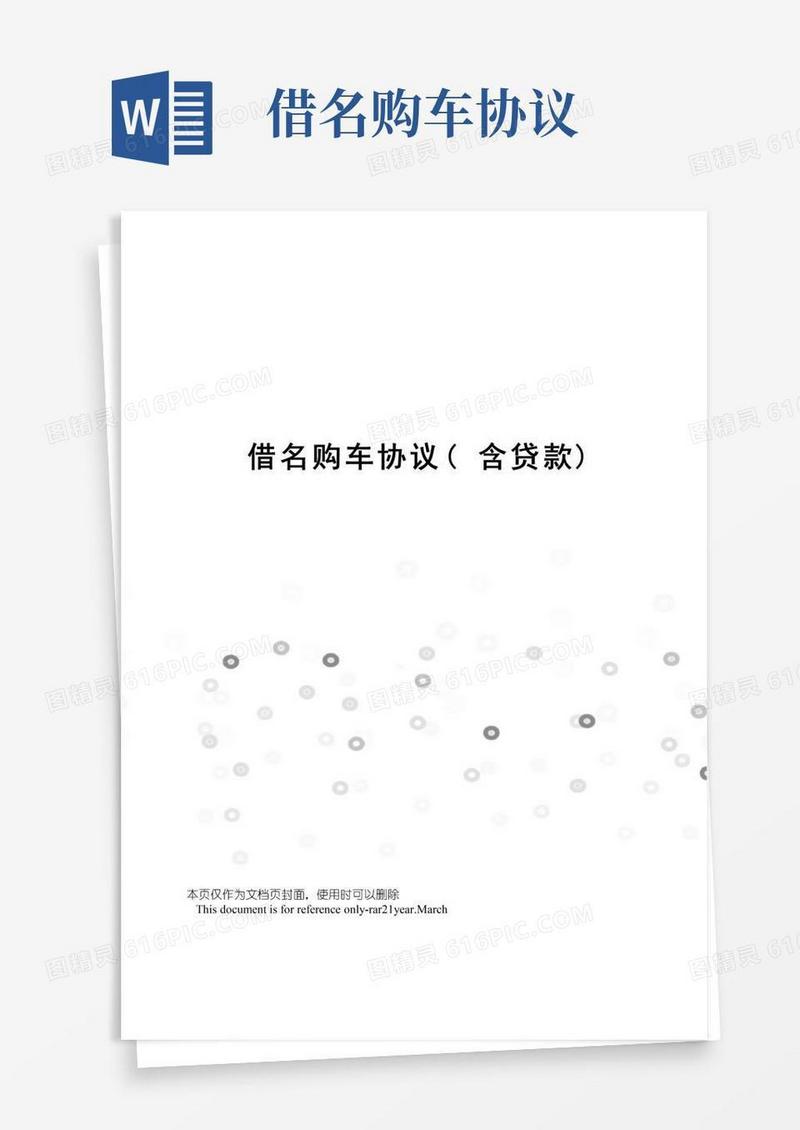 好用的借名购车协议(含贷款)