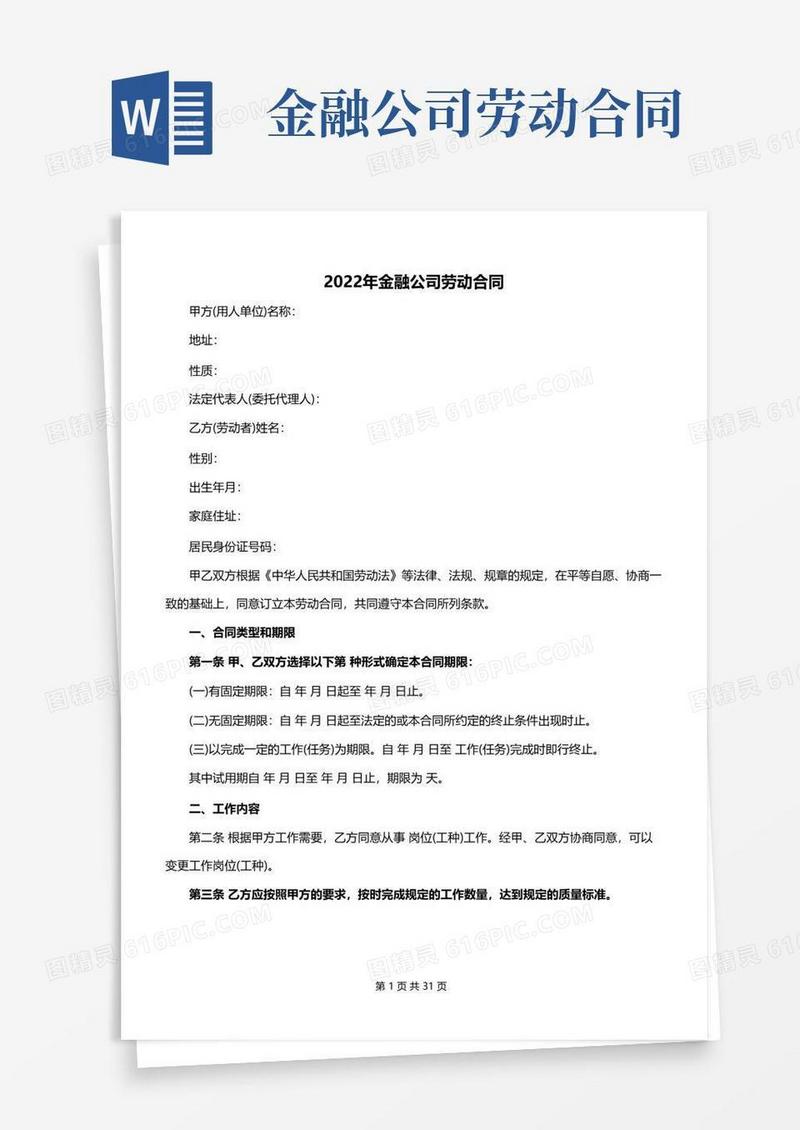 好用的2022年金融公司劳动合同