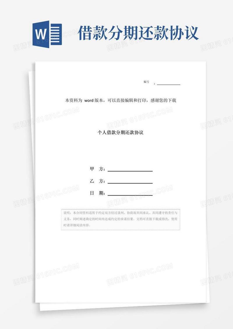 通用版个人借款分期还款协议