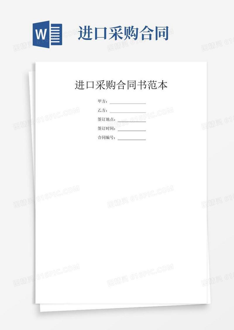 通用版进口采购合同书范本