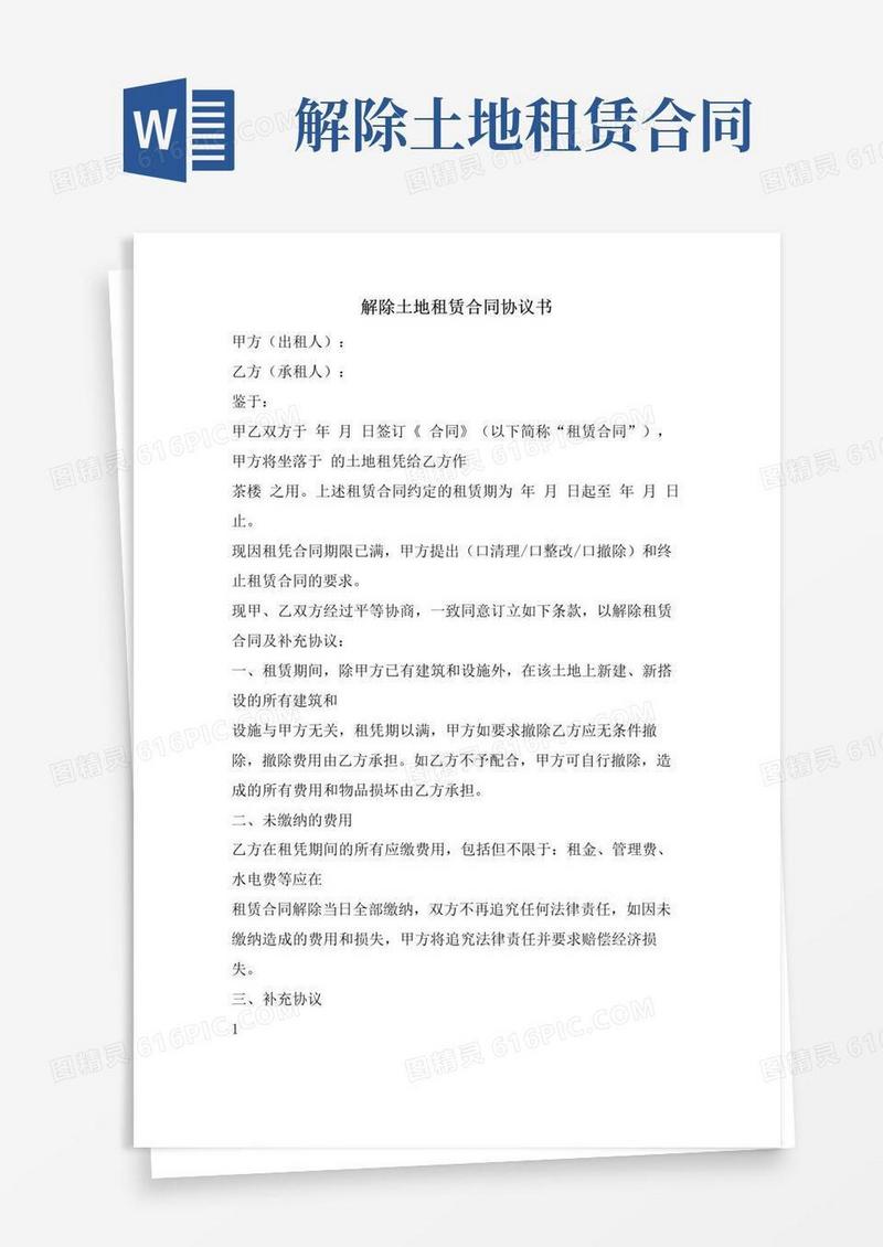 好用的解除土地租赁合同协议书