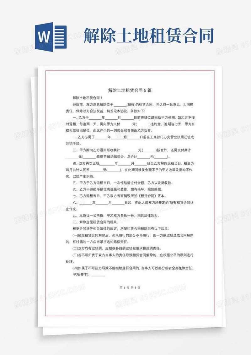 大气版解除土地租赁合同5篇