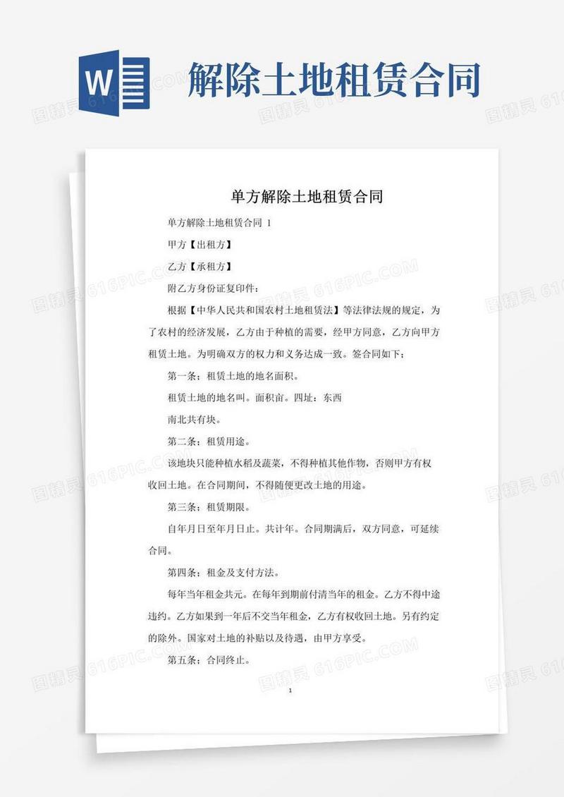 简易版单方解除土地租赁合同（标准版）