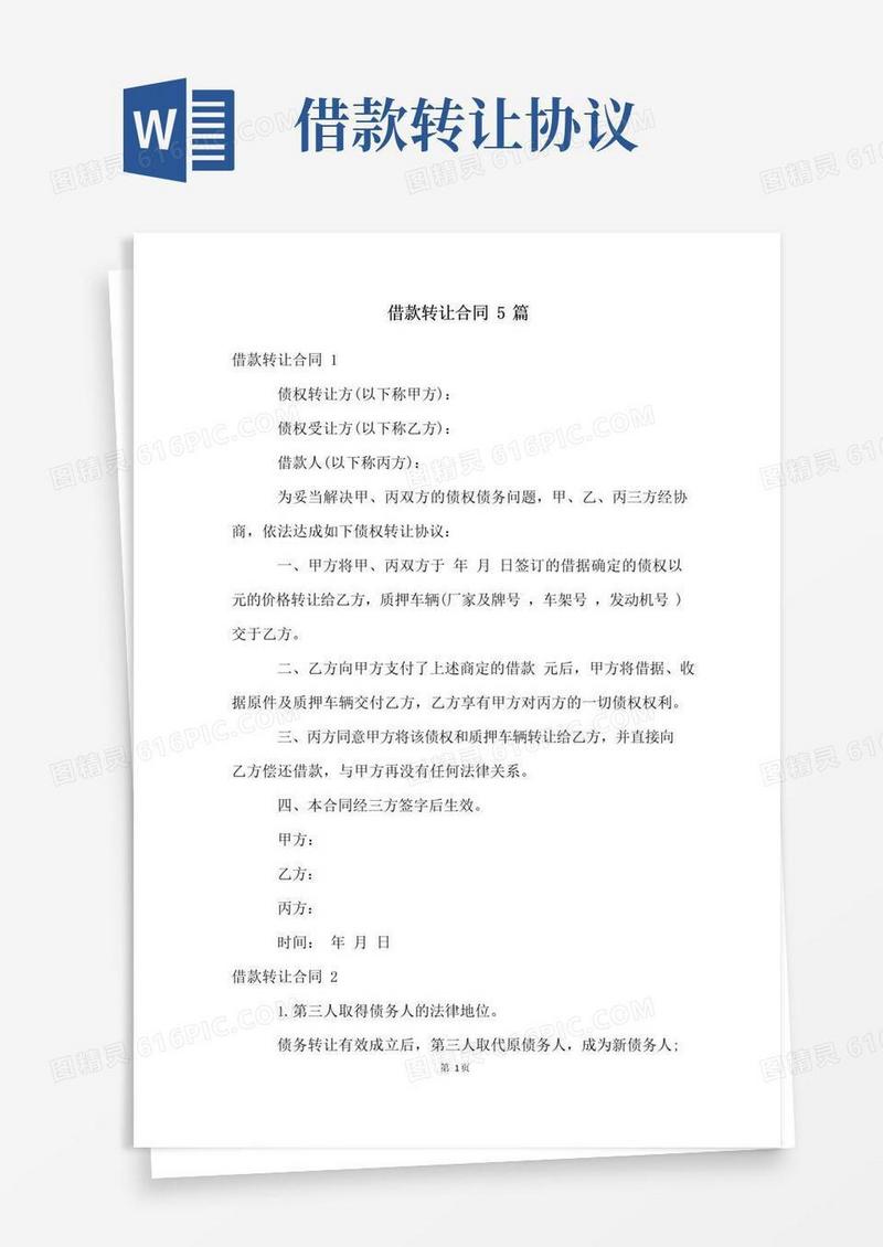 大气版借款转让合同5篇