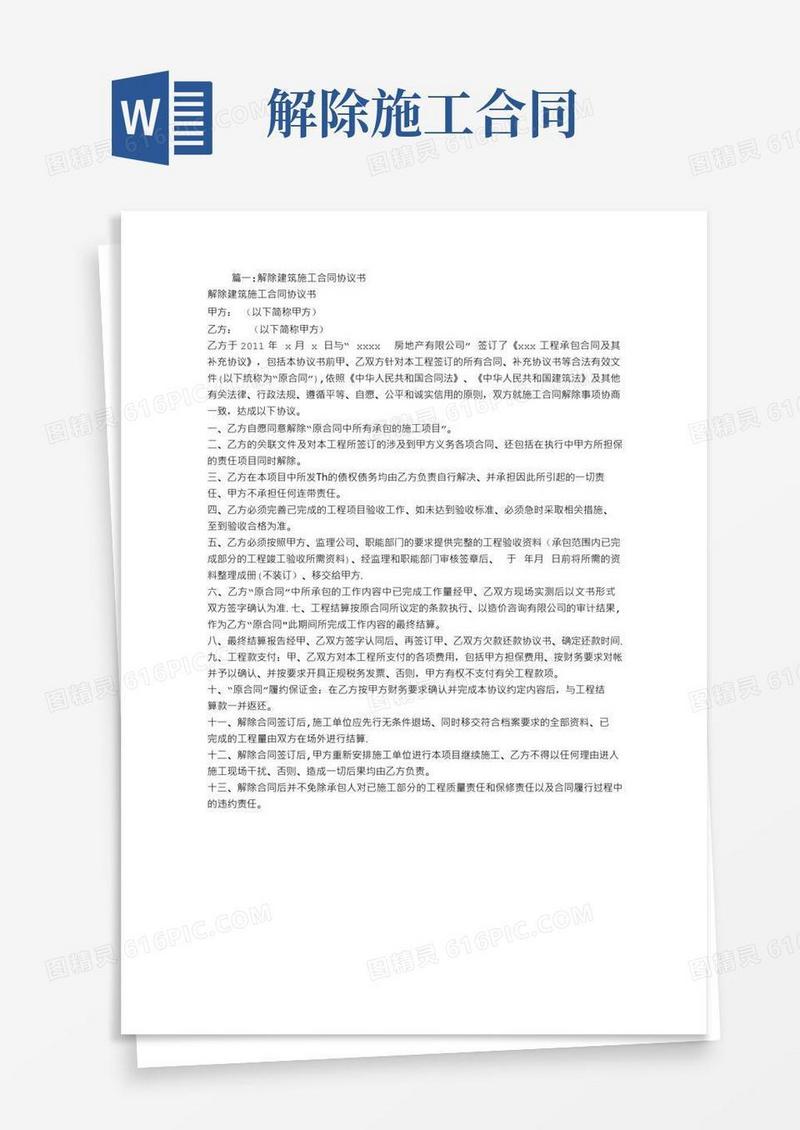 好用的解除建设工程合同
