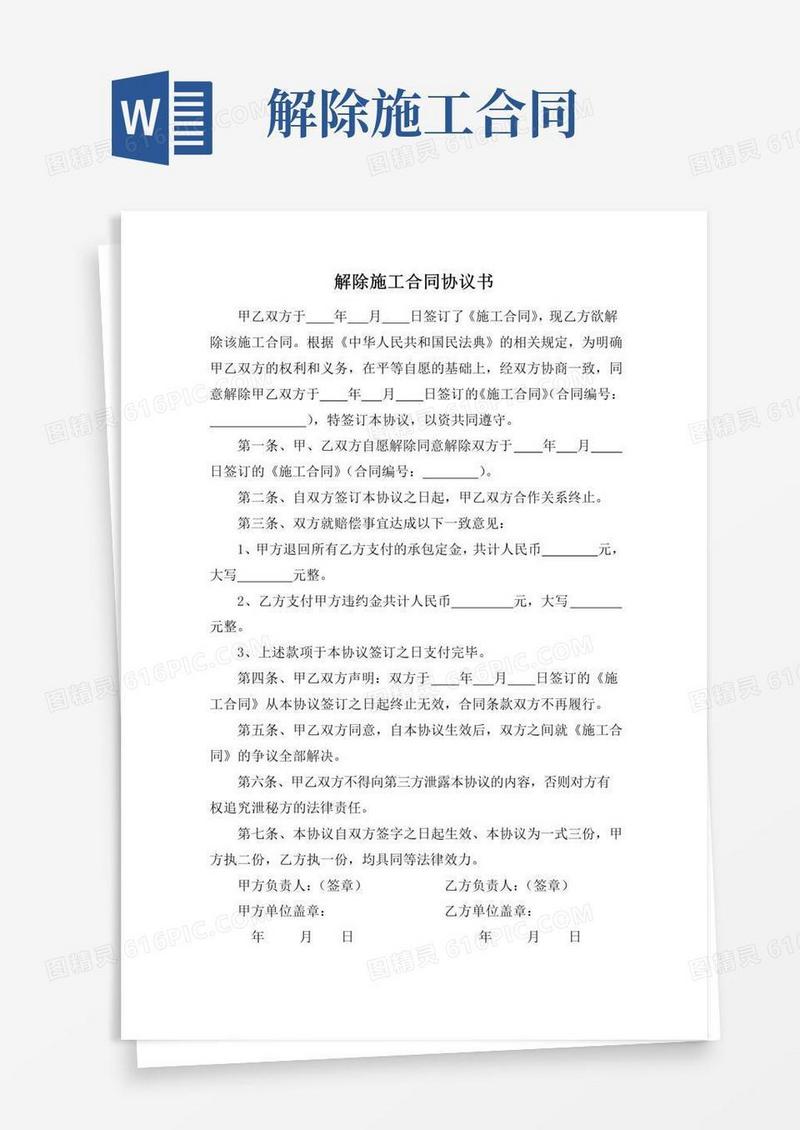 简易版解除施工合同协议书范本