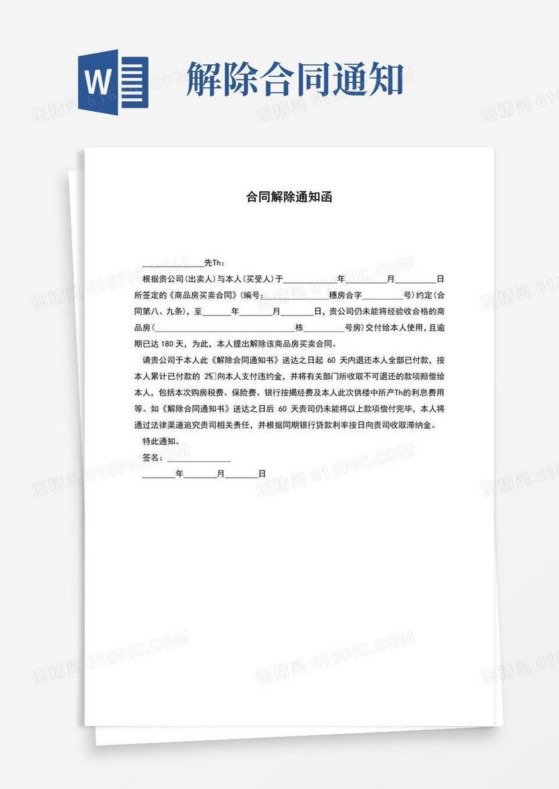 通用版合同解除通知函