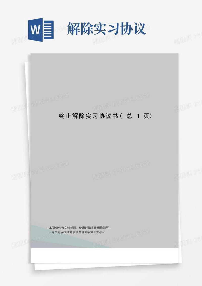简易版终止解除实习协议书