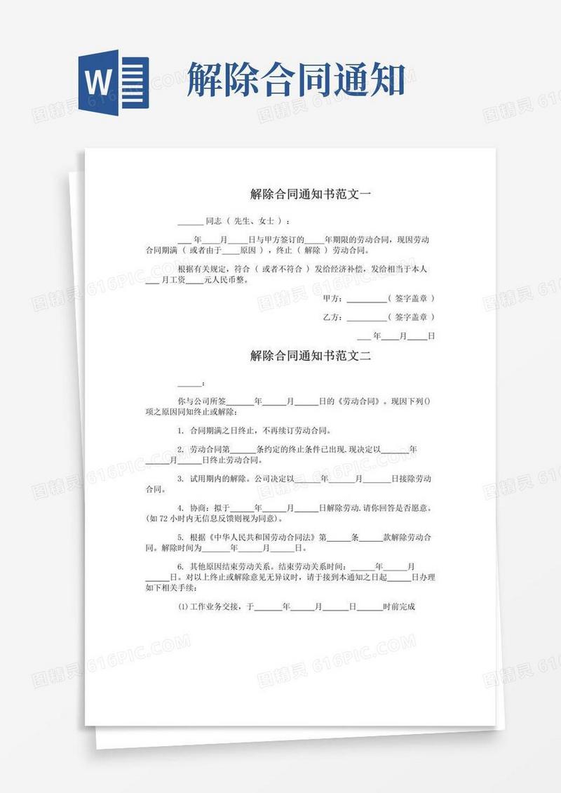 大气版解除合同通知书范本3篇