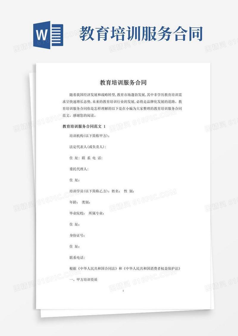 通用版教育培训服务合同协议