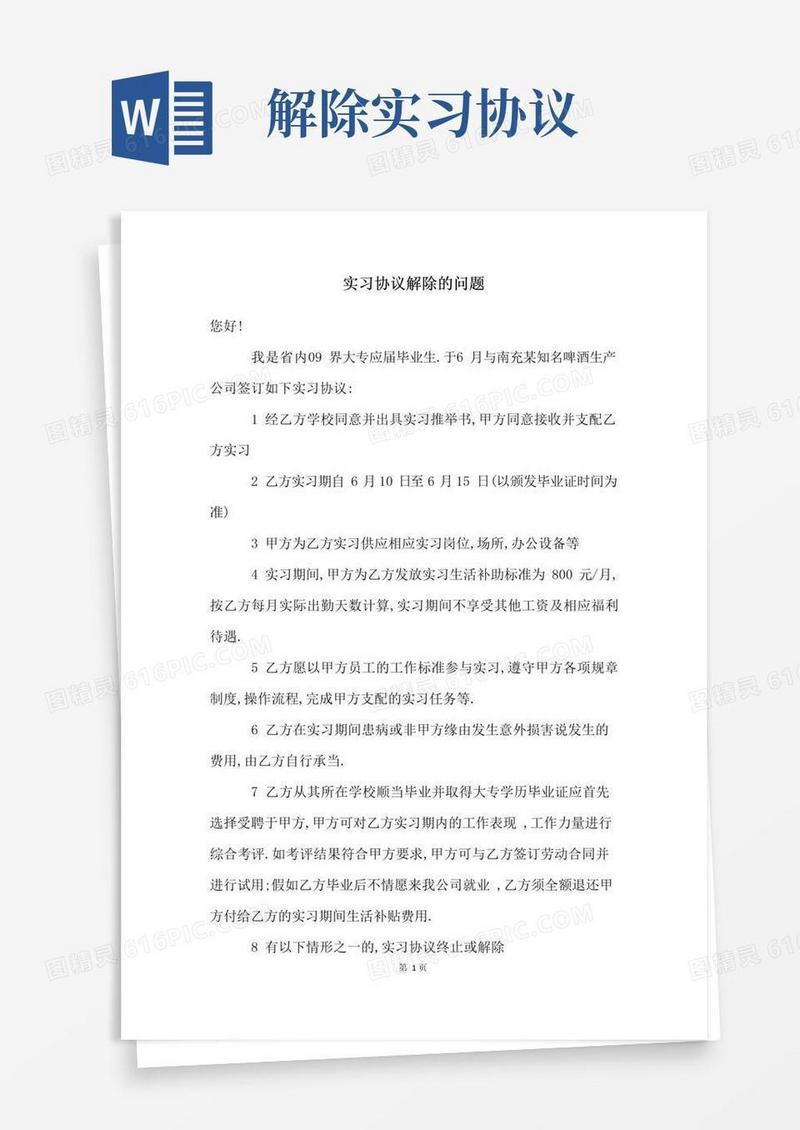 实用的实习协议解除的问题