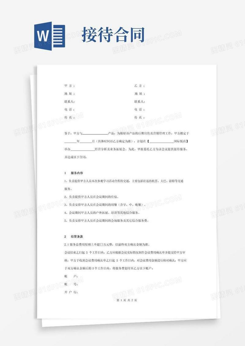 简易版会议接待服务合同协议书范本标准版