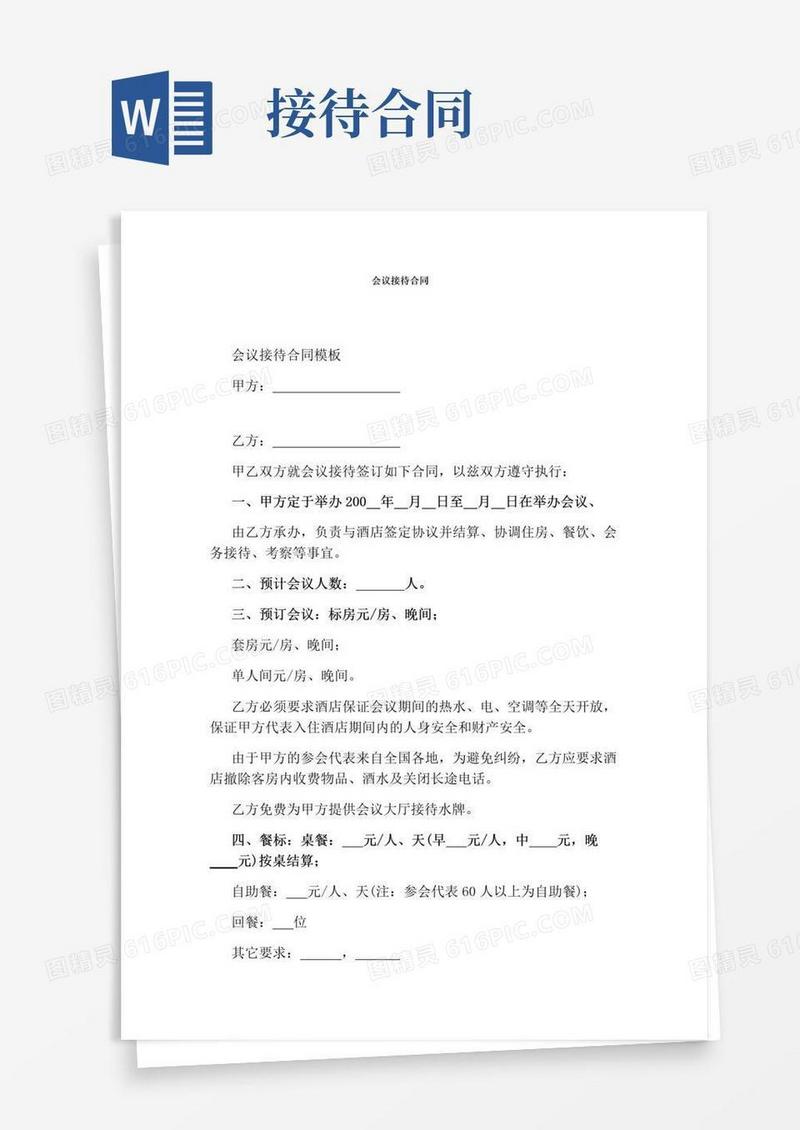好用的会议接待合同完整版
