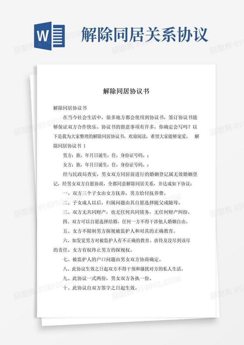 简易版解除同居协议书