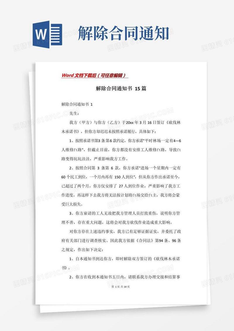 简易版解除合同通知书15篇