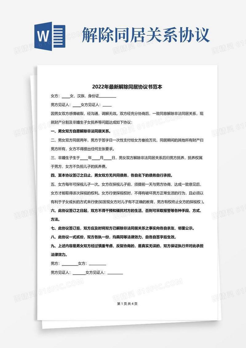 大气版2022年最新解除同居协议书范本
