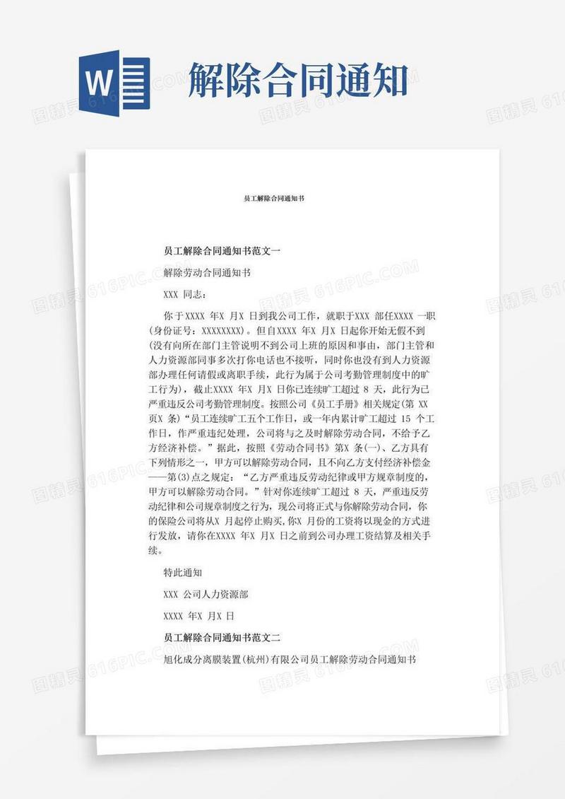 简易版员工解除合同通知书