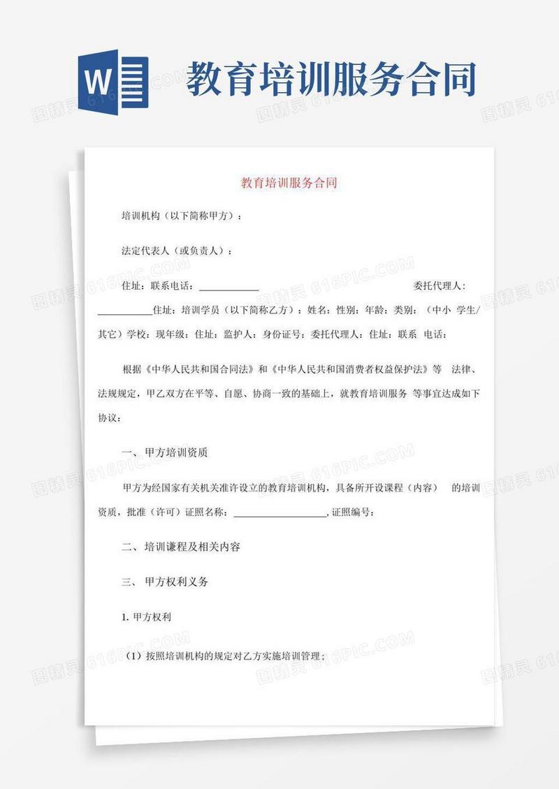 大气版教育培训服务合同(4篇)