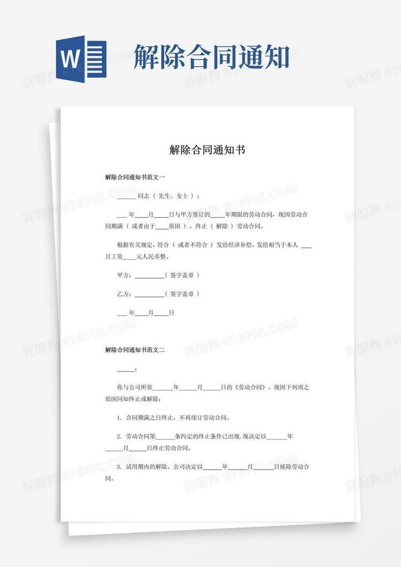 大气版解除合同通知书
