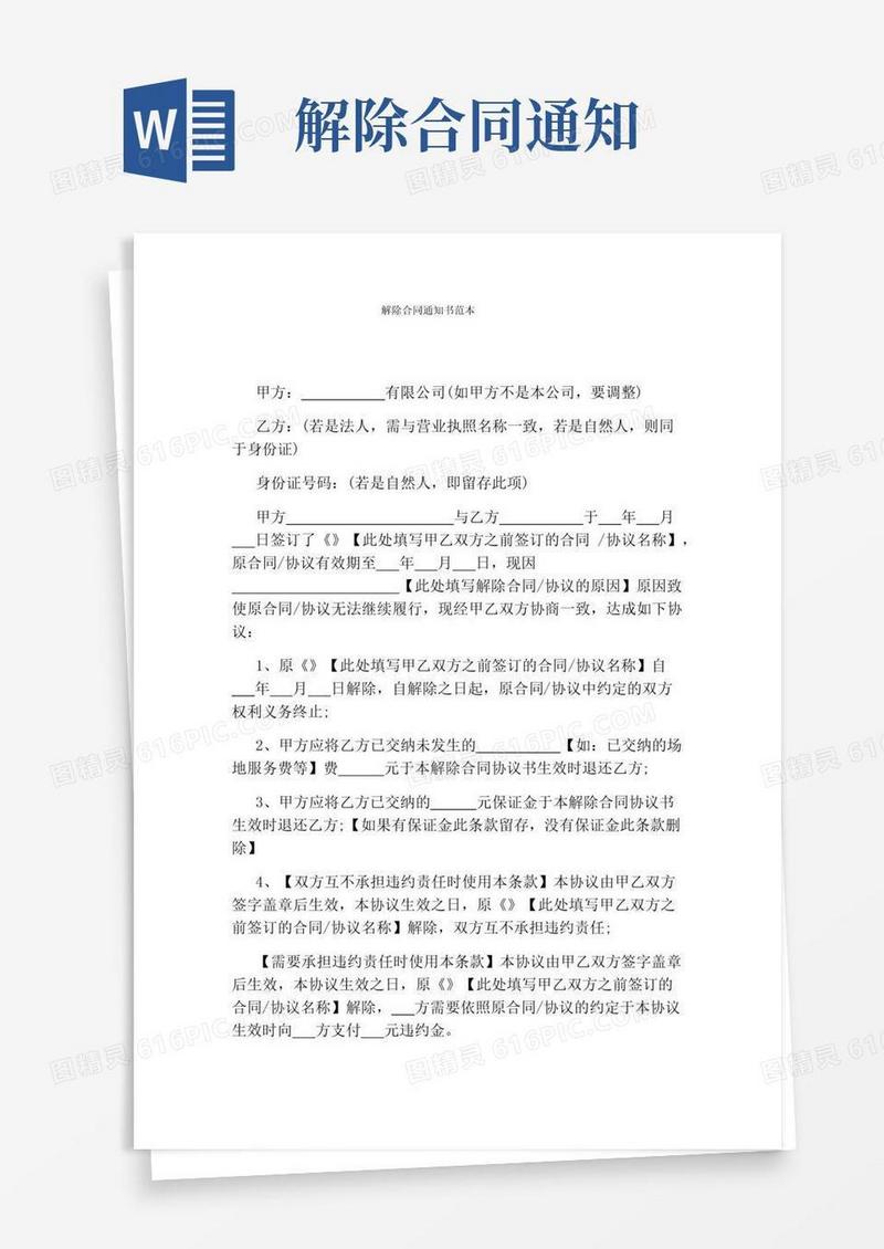 好用的解除合同通知书范本