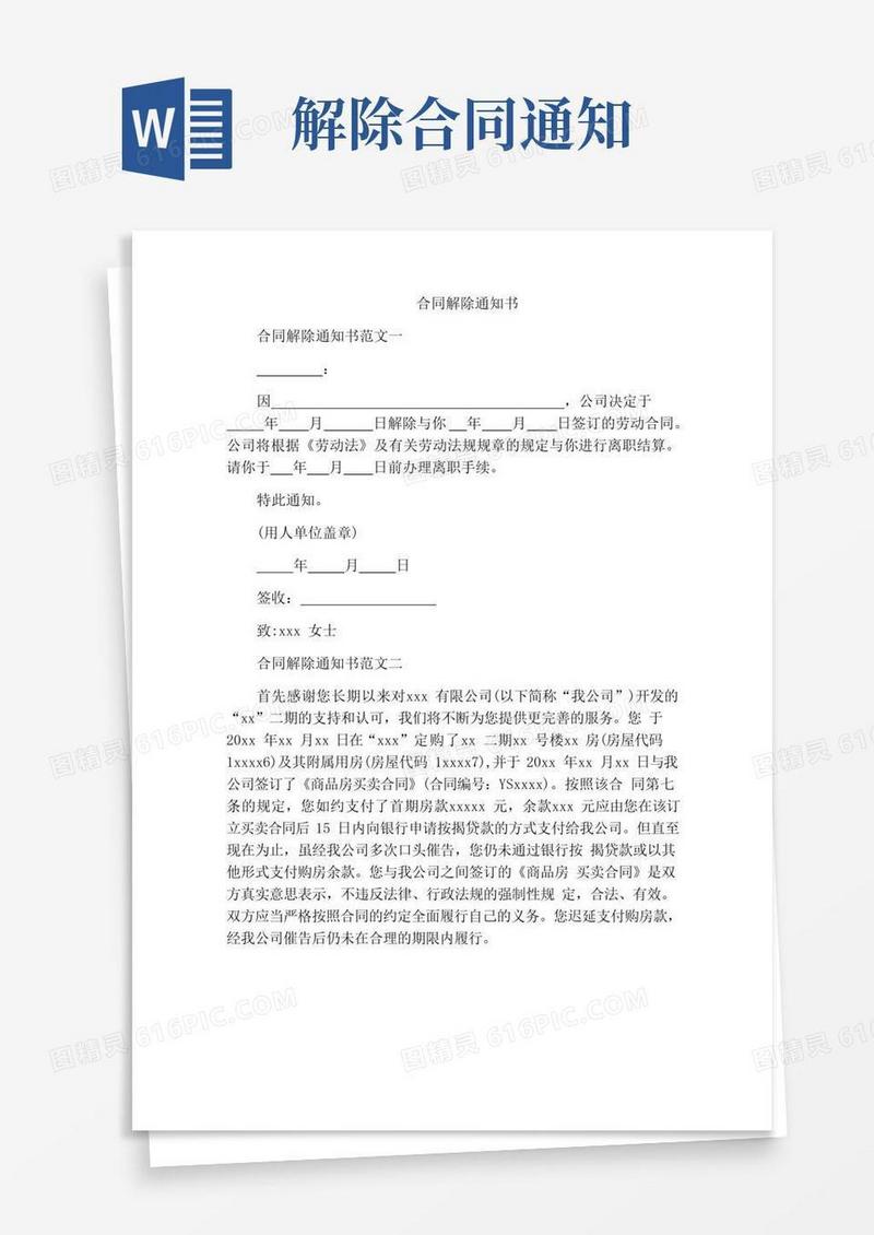 大气版合同解除通知书