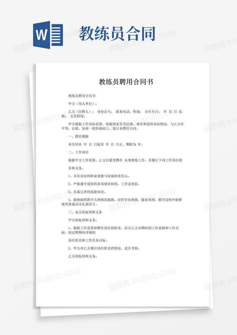 简易版教练员聘用合同书