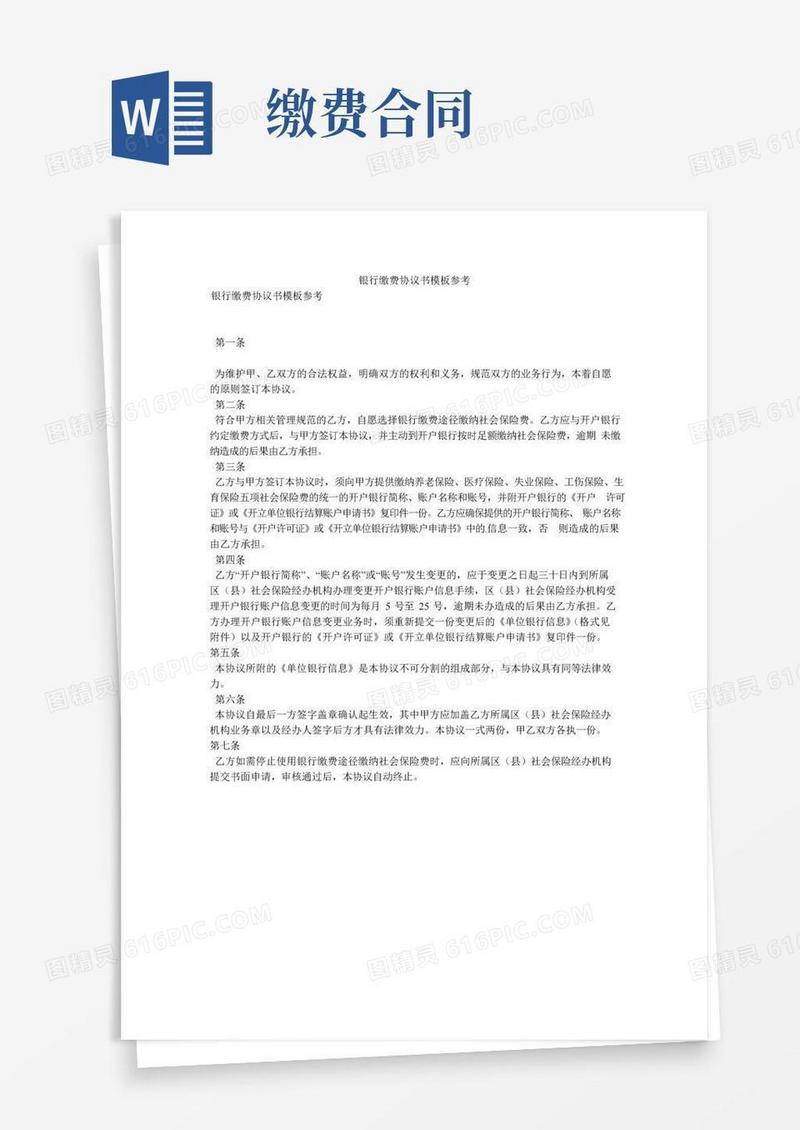 简易版银行缴费协议书模板参考