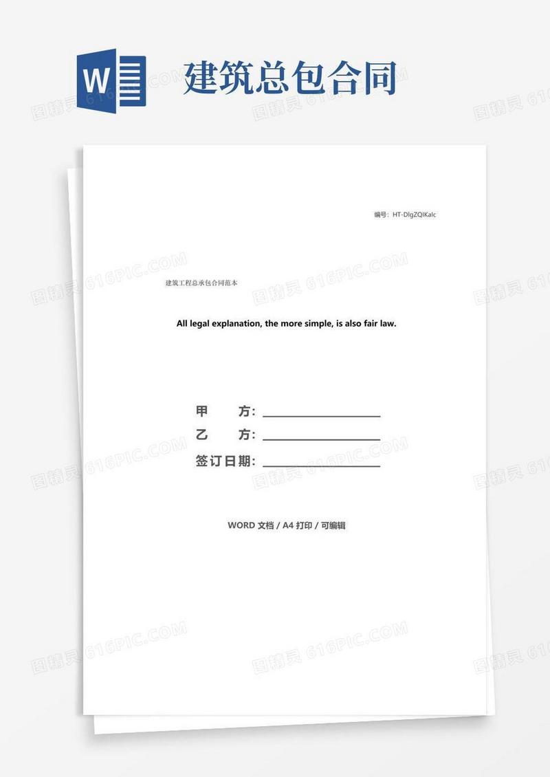 通用版建筑工程总承包合同范本