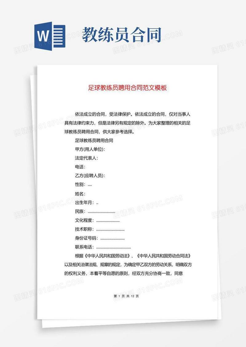 大气版足球教练员聘用合同范文模板