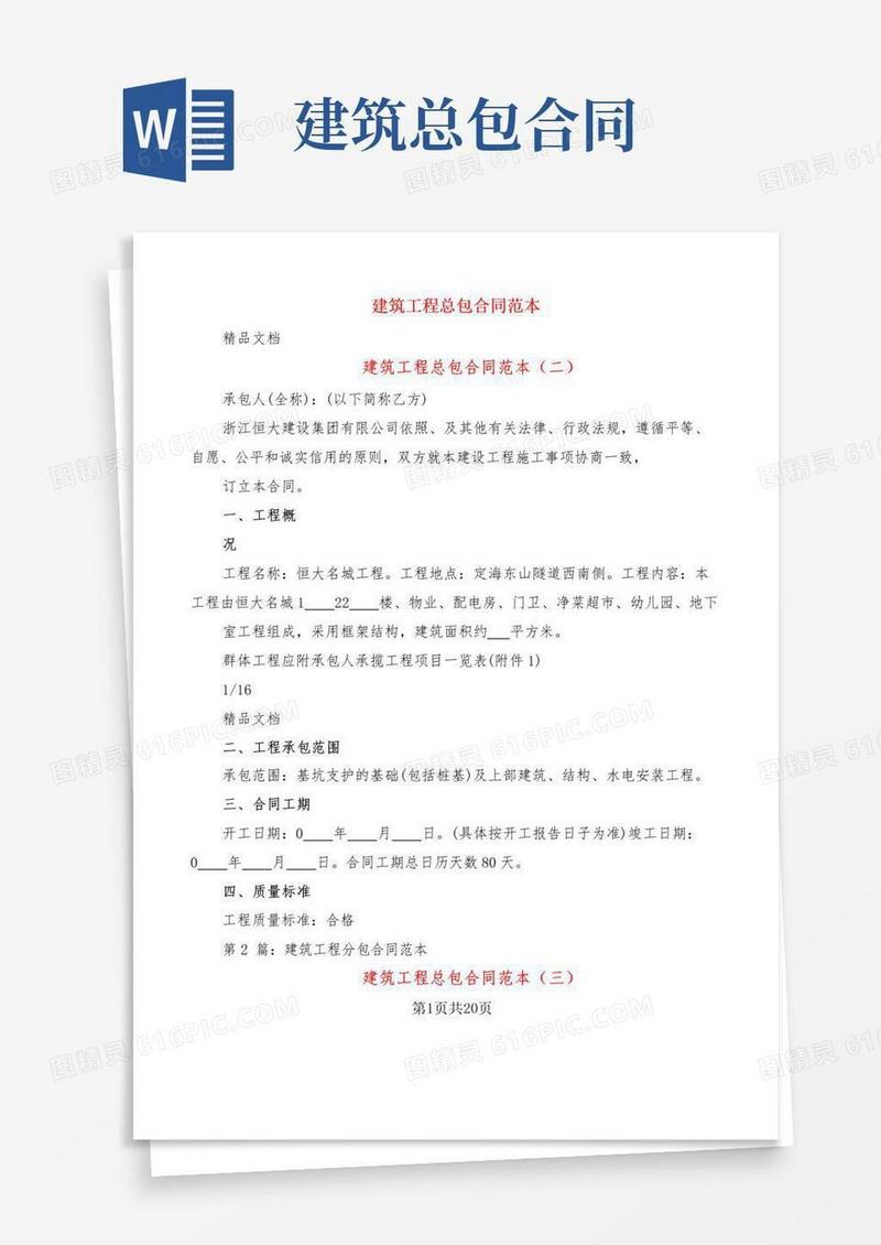 大气版建筑工程总包合同范本(6篇)