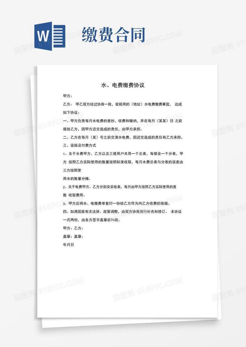 简易版【合同协议范文】水电费缴费协议