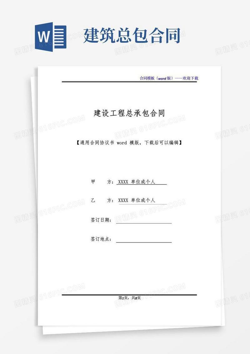 好用的建设工程总承包合同