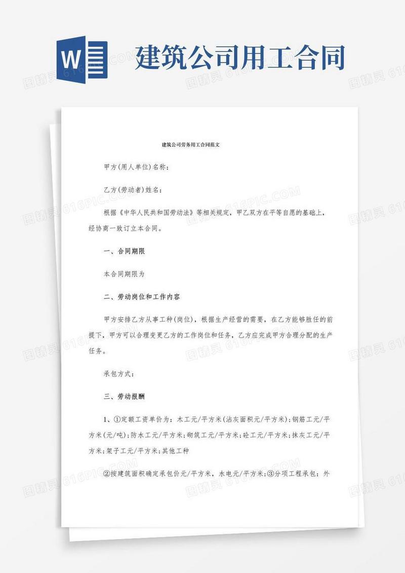 实用的建筑公司劳务用工合同范文(5篇)