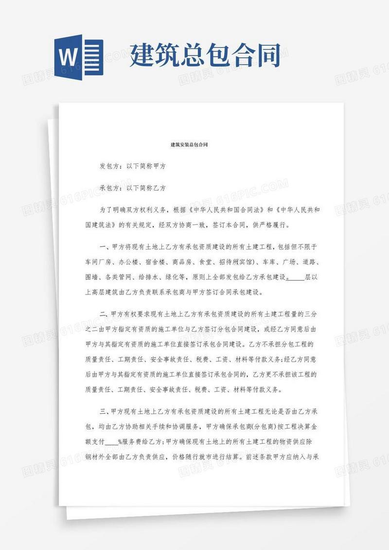 大气版建筑安装总包合同(5篇)